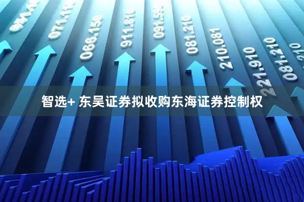 智选+ 东吴证券拟收购东海证券控制权
